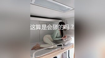 这算是会舔的吗？