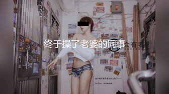 终于操了老婆的同事