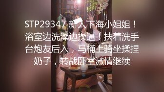 STP29347 新人下海小姐姐！浴室边洗澡边操逼！扶着洗手台炮友后入，马桶上骑坐揉捏奶子，转战卧室激情继续