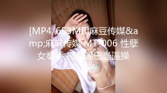 [MP4/653MB]麻豆传媒&amp;麻麻传媒 MT-006 性孽女拳手 抓着嘴巴当逼操