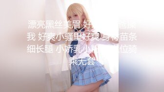 漂亮黑丝美眉 好想要爸爸操我 好爽小骚里好爽 身材苗条细长腿 小娇乳小粉穴 上位骑乘无套