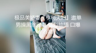 极品美娇妻『亨利夫妇』邀单男操黑丝淫妻 猛烈抽插 口爆吞精