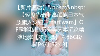 【新片速遞】&nbsp;&nbsp;✨【轻度猎奇】高颜值日本气质素人少妇「mari wam」OF露脸私拍 反差美人妻沉沦精液地狱【第五弹】[4.86GB/MP4/1:52:43]