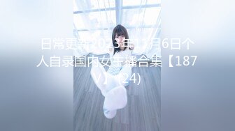 日常更新2023年11月6日个人自录国内女主播合集【187V】 (24)