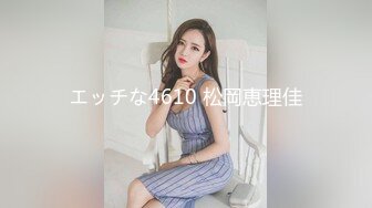 エッチな4610 松岡恵理佳