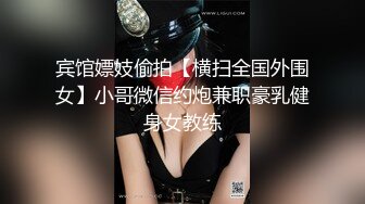 宾馆嫖妓偷拍【横扫全国外围女】小哥微信约炮兼职豪乳健身女教练