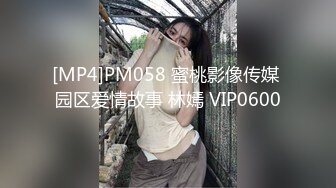 [MP4]PM058 蜜桃影像传媒 园区爱情故事 林嫣 VIP0600