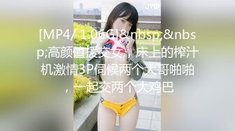 [MP4/ 1.06G]&nbsp;&nbsp;高颜值援交女，床上的榨汁机激情3P伺候两个大哥啪啪，一起交两个大鸡巴