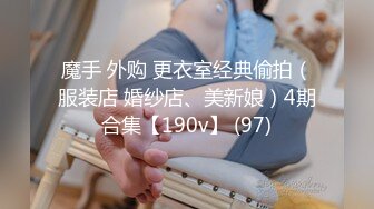 魔手 外购 更衣室经典偷拍（服装店 婚纱店、美新娘）4期合集【190v】 (97)