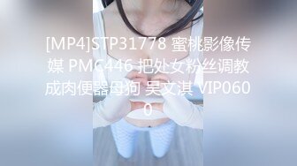 [MP4]STP31778 蜜桃影像传媒 PMC446 把处女粉丝调教成肉便器母狗 吴文淇 VIP0600