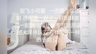 ⚡双飞小可爱⚡一次两个眼镜娘 连闺蜜一起上，好姐妹就要一起玩，黑丝闺蜜互玩舔逼 被大洋吊玩双飞 体验不一样的感觉 (2)