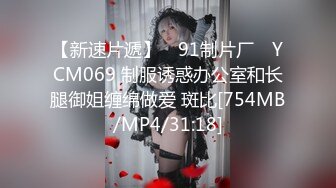 【新速片遞】 ✿91制片厂✿ YCM069 制服诱惑办公室和长腿御姐缠绵做爱 斑比[754MB/MP4/31:18]