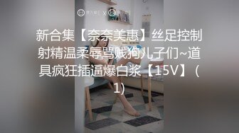 新合集【奈奈美惠】丝足控制射精温柔辱骂贱狗儿子们~道具疯狂插逼爆白浆【15V】 (1)