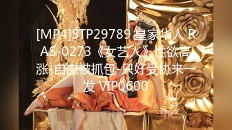 [MP4]STP29789 皇家华人 RAS-0273《女艺人》性欲高涨-自慰被抓包-只好受协来一发 VIP0600