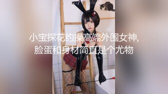 小宝探花约操高端外围女神,脸蛋和身材简直是个尤物