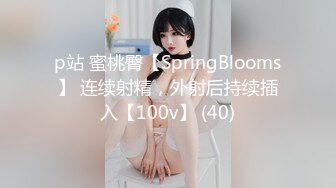 p站 蜜桃臀【SpringBlooms】 连续射精，外射后持续插入【100v】 (40)