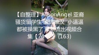 【自整理】AlisonAngel 亚裔骚货留学生 表情撩汉  小逼逼都被操黑了 最新流出视频合集【744V】 (163)