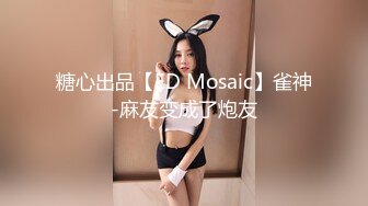 糖心出品【ED Mosaic】雀神-麻友变成了炮友