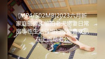 [MP4/502MB]2023六月新家庭摄像头偷拍老夫嫩妻日常房事性生活骚媳妇经常喜欢趴在上面草老公