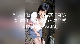 AI 人工智能 真人写实 邻家少女 露出 淫荡 无修正 高品质套图[168P/928M]