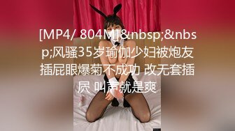 [MP4/ 804M]&nbsp;&nbsp;风骚35岁瑜伽少妇被炮友插屁眼爆菊不成功 改无套插屄 叫声就是爽