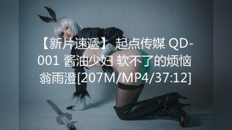 【新片速遞】 起点传媒 QD-001 酱油少妇 软不了的烦恼 翁雨澄[207M/MP4/37:12]