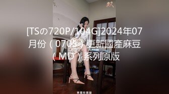 [TSの720P/104G]2024年07月份（0705）更新國產麻豆（MD）系列原版