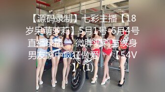 【源码录制】七彩主播【18岁呆萌萝莉】5月1号-6月4号直播录播⚛️微胖萝莉与纹身男友家中疯狂做爱⚛️【54V】 (1)