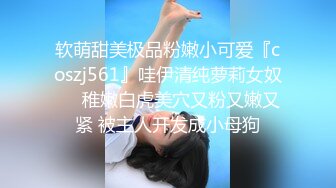 软萌甜美极品粉嫩小可爱『coszj561』哇伊清纯萝莉女奴❤️稚嫩白虎美穴又粉又嫩又紧 被主人开发成小母狗