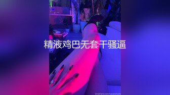 精液鸡巴无套干骚逼