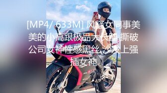 [MP4/ 633M] 风骚女同事美美的小高跟极品大长腿 撕破公司女神性感黑丝 沙发上强插女神