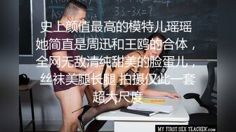 史上颜值最高的模特儿瑶瑶 她简直是周迅和王鸥的合体，全网无敌清纯甜美的脸蛋儿，丝袜美腿长腿 拍摄仅此一套超大尺度