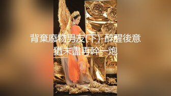 背棄廢物男友(下)-醉醒後意猶未盡再幹一炮