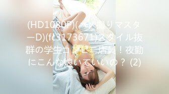 (HD1080P)(ハメ撮りマスターD)(fc3173671)スタイル抜群の学生コンビニ店員！夜勤にこんな娘いていいの？ (2)