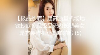 【极品抄底】超高质量机场地铁抄底惊现极品无内长腿美女 是方便借机小哥啪啪吗 (5)