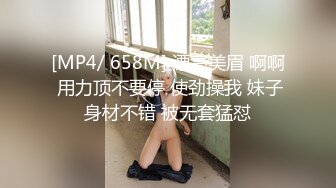 [MP4/ 658M] 漂亮美眉 啊啊 用力顶不要停 使劲操我 妹子身材不错 被无套猛怼