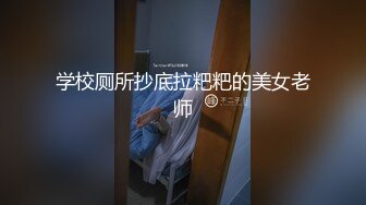 学校厕所抄底拉粑粑的美女老师