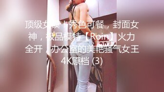 顶级女模！秀色可餐，封面女神，极品模特【Roin】火力全开，办公室的美艳骚气女王4K原档 (3)