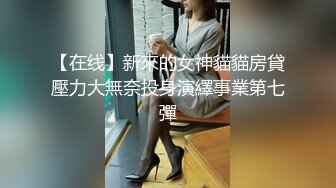 【在线】新來的女神貓貓房貸壓力大無奈投身演繹事業第七彈