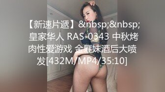 【新速片遞】&nbsp;&nbsp; 皇家华人 RAS-0343 中秋烤肉性爱游戏 金髮妹酒后大喷发[432M/MP4/35:10]