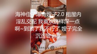 海神侄子爆肏嫂子2.0 租屋内淫乱交配 我喜欢这样深一点 啊~到顶了我不行了 嫂子完全沉迷被肏了