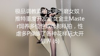 极品调教真枪实弹折磨女奴！推特重度开发虐女金主Master饲养多位性奴母狗私拍，性虐多P操够了各种花样玩大开眼界 (6)