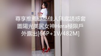 尊享推薦極品佳人無底誘惑套圖陽光美尻女神Hera極限戶外露出[66P+1V/482M]