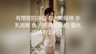 有撸管的冲动 勾人的眼神 丰乳翘臀 鱼子酱 内购私拍 雪化[116P/1.4G】