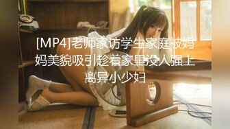 [MP4]老师家访学生家庭被妈妈美貌吸引趁着家里没人强上离异小少妇