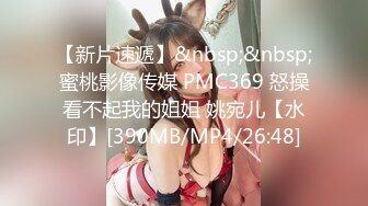 【新片速遞】&nbsp;&nbsp;蜜桃影像传媒 PMC369 怒操看不起我的姐姐 姚宛儿【水印】[390MB/MP4/26:48]