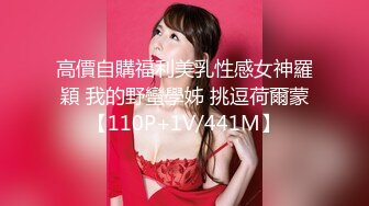 高價自購福利美乳性感女神羅穎 我的野蠻學姊 挑逗荷爾蒙【110P+1V/441M】