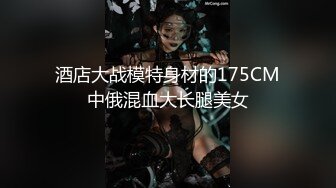 酒店大战模特身材的175CM中俄混血大长腿美女