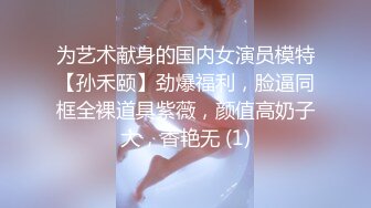 为艺术献身的国内女演员模特【孙禾颐】劲爆福利，脸逼同框全裸道具紫薇，颜值高奶子大，香艳无 (1)