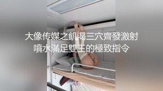 大像传媒之飢渴三穴齊發激射噴水滿足雙王的極致指令